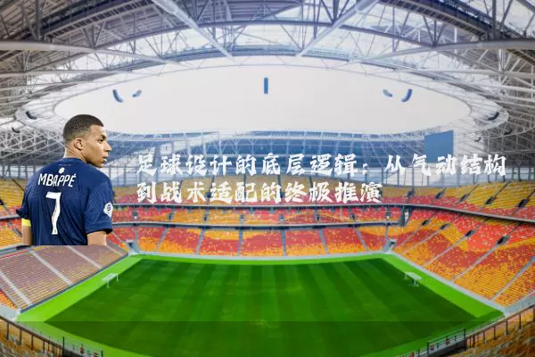 足球设计的底层逻辑：从气动结构到战术适配的终极推演