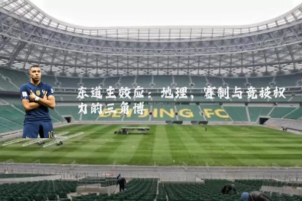 东道主效应：地理、赛制与竞技权力的三角博弈