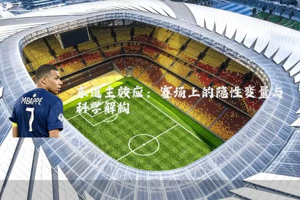 东道主效应：赛场上的隐性变量与科学解构