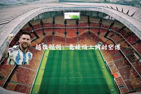 越位规则:竞技场上的时空博弈