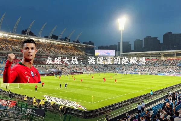 点球大战：被误读的终极博弈