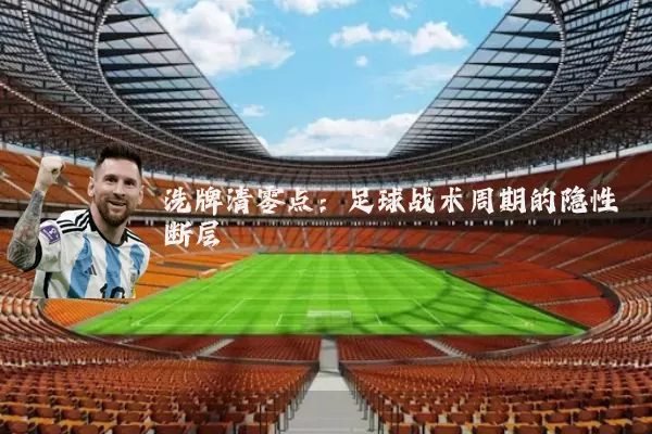 洗牌清零点：足球战术周期的隐性断层