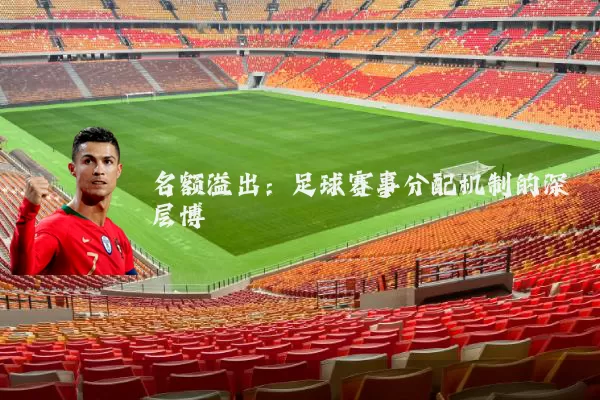 名额溢出:足球赛事分配机制的深层博弈