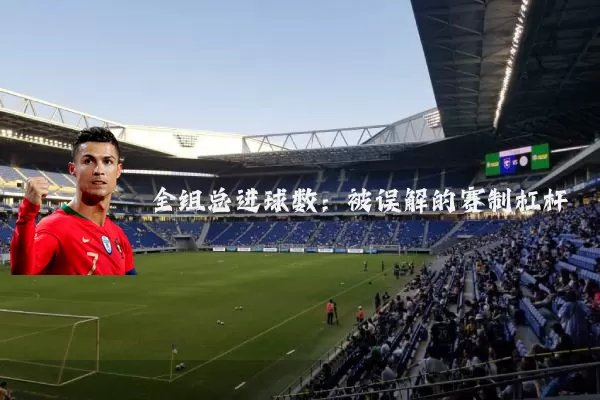全组总进球数:被误解的赛制杠杆
