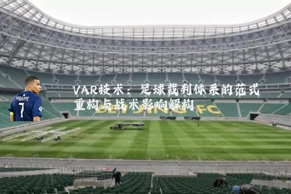 VAR技术：足球裁判体系的范式重构与战术影响解构