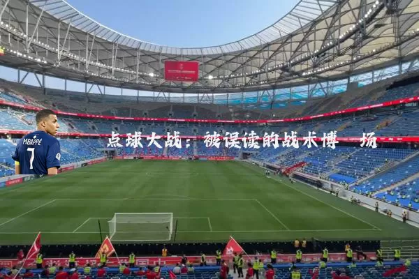 点球大战：被误读的战术博弈场