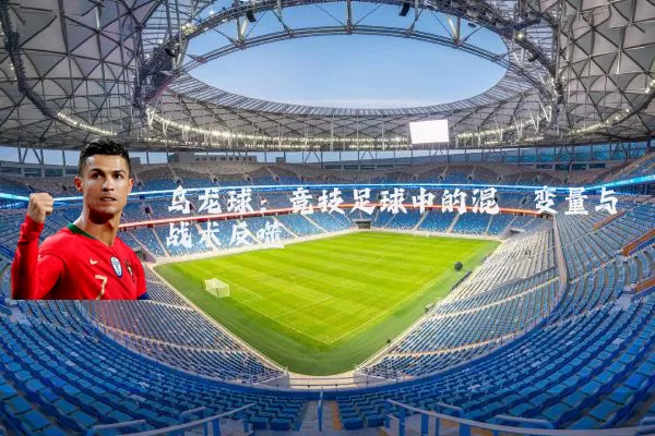 乌龙球：竞技足球中的混沌变量与战术反噬