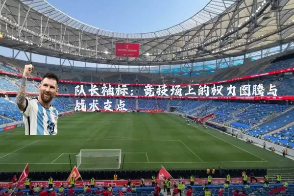 队长袖标：竞技场上的权力图腾与战术支点