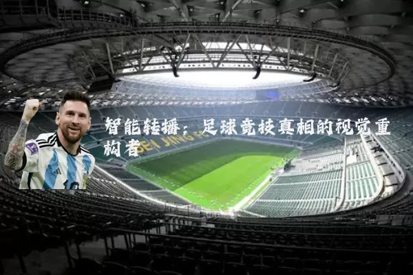 智能转播：足球竞技真相的视觉重构者