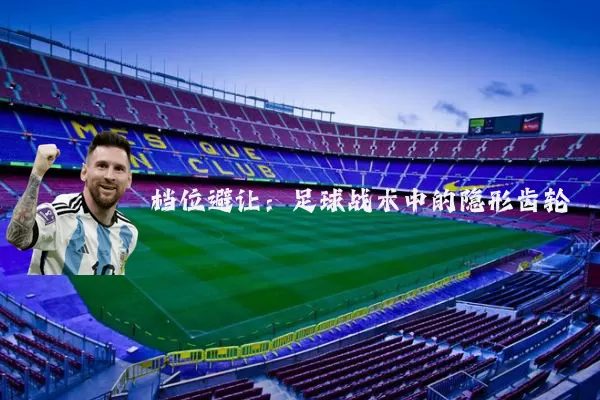 档位避让：足球战术中的隐形齿轮