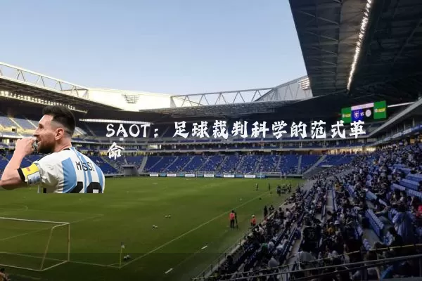 SAOT：足球裁判科学的范式革命