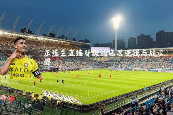东道主直接晋级的底层逻辑与战术博弈