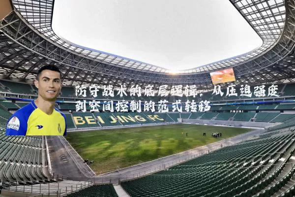 防守战术的底层逻辑:从压迫强度到空间控制的范式转移