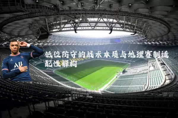 低位防守的战术本质与地理赛制适配性解构