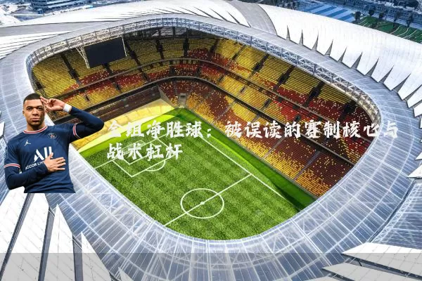 全组净胜球：被误读的赛制核心与战术杠杆