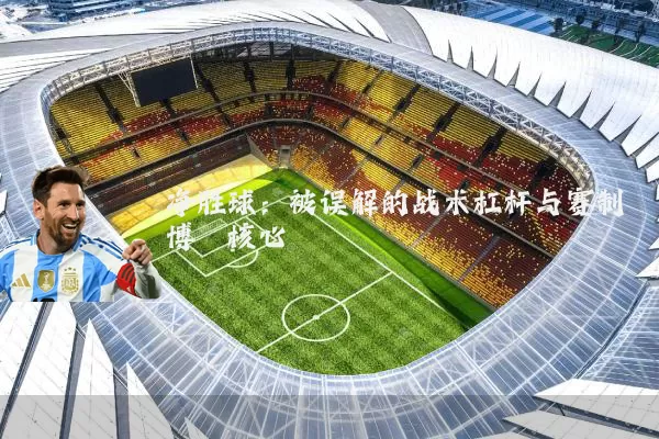净胜球：被误解的战术杠杆与赛制博弈核心