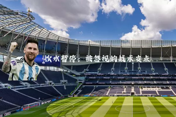 饮水暂停：被忽视的战术支点