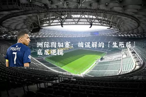 洲际附加赛：被误解的「生死局」底层逻辑