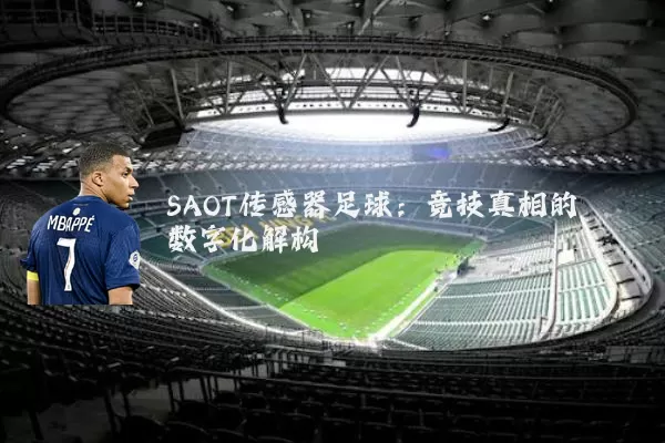 SAOT传感器足球：竞技真相的数字化解构