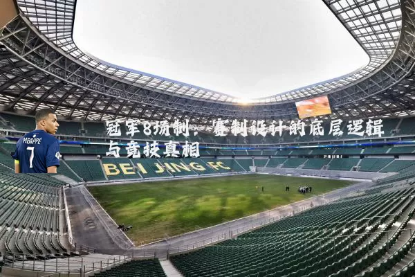 冠军8场制：赛制设计的底层逻辑与竞技真相