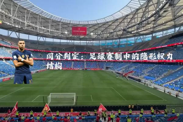 同分判定：足球赛制中的隐形权力结构