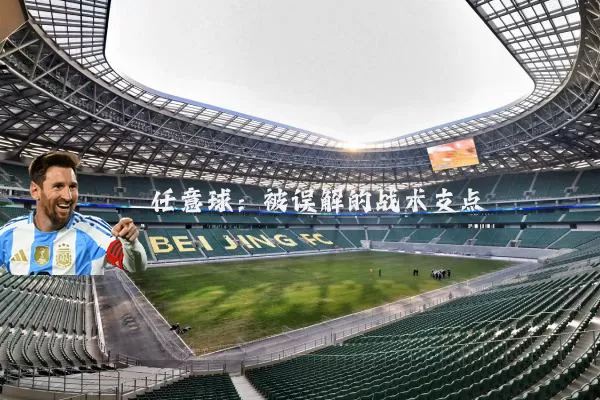 任意球：被误解的战术支点