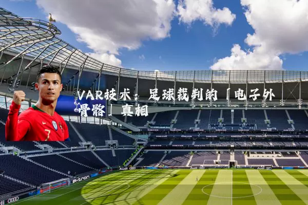 VAR技术：足球裁判的「电子外骨骼」真相